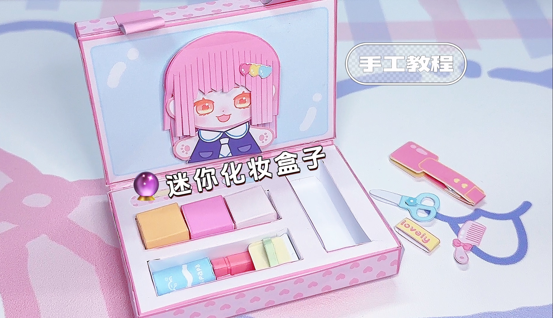 0296迷你化妆盒子手工|94教程77图纸6462