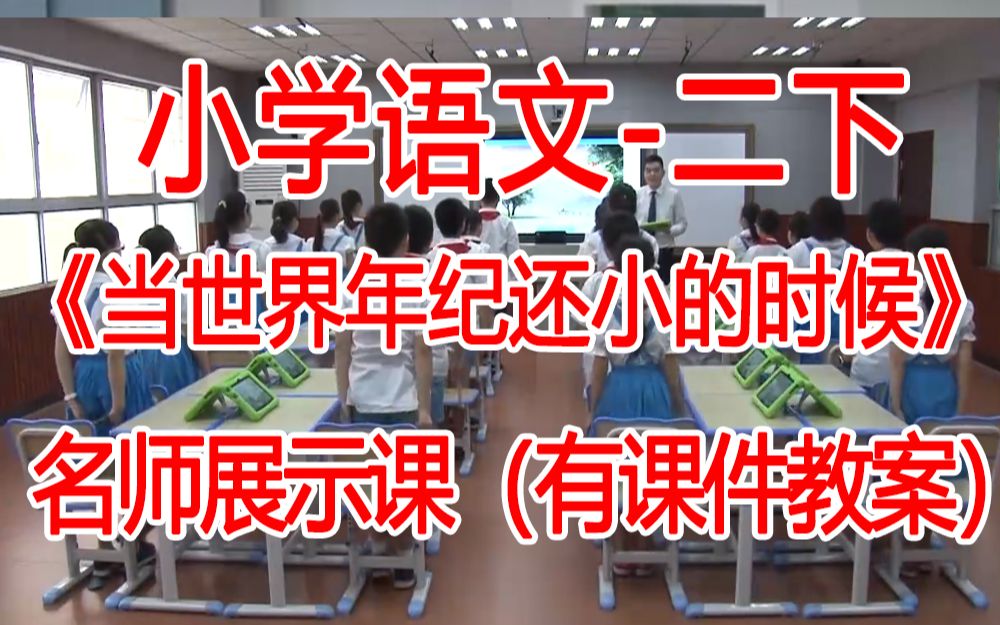 [图]二下:《 当世界年纪还小的时候》全国赛课获奖课例 部编版小学语二年级下册 (有课件教案 ) 公开课获奖课