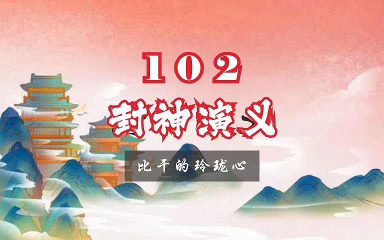 新评书ⷮŠ封神演义102ⷦ𙲧š„玲珑心哔哩哔哩bilibili