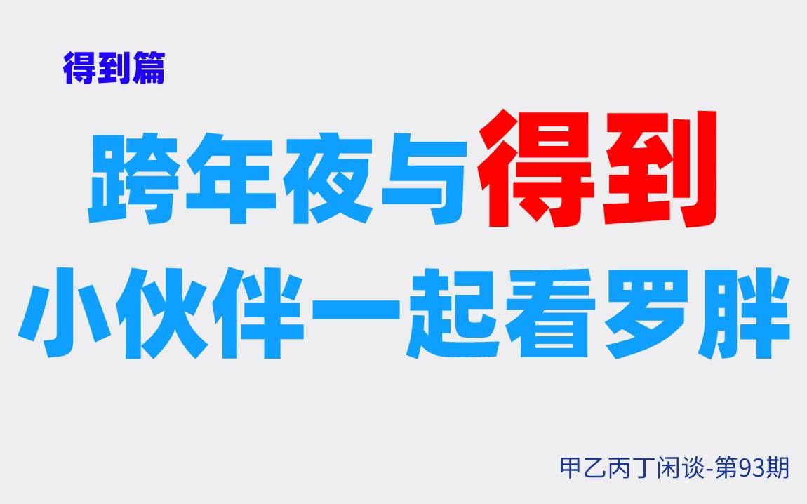 [图]甲乙丙丁闲谈第93期:（生活）得到篇：跨年夜与得到小伙伴一起看罗胖