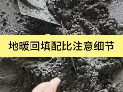 Download Video: 关于地暖回填找平的小建议，商家交底的不一定就是对的，带你看看地暖回填的真实现场 #地暖找平 #岳阳装修 #岳阳天品