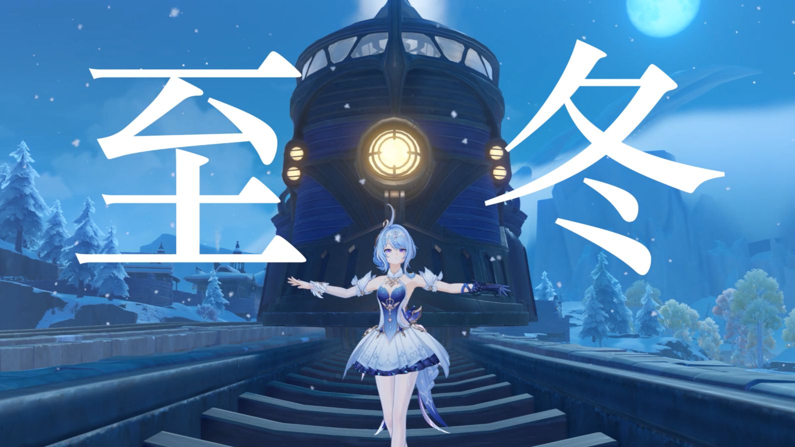 等了六年的至冬，终于可以被雪国列车创了！