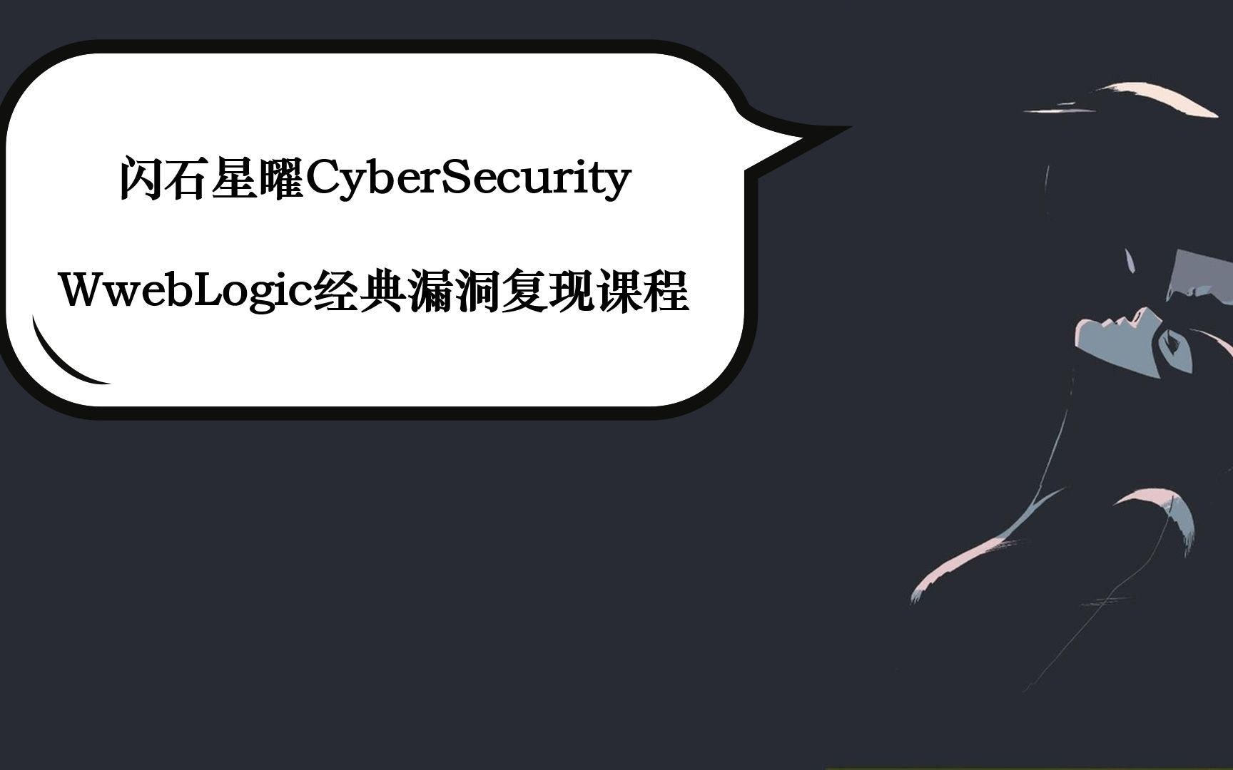 Weblogic经典漏洞复现(CVE20182628&CVE20144210&weakpassword&weakpassword&CVE2018)哔哩哔哩bilibili