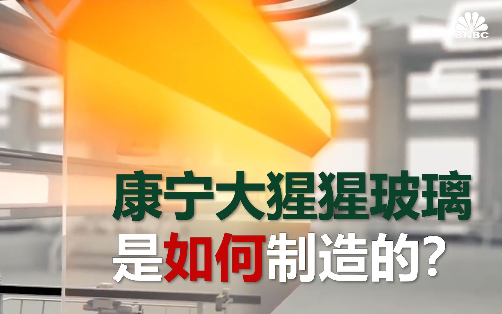 全球旗舰手机都使用的康宁大猩猩玻璃是如何制造的?哔哩哔哩bilibili