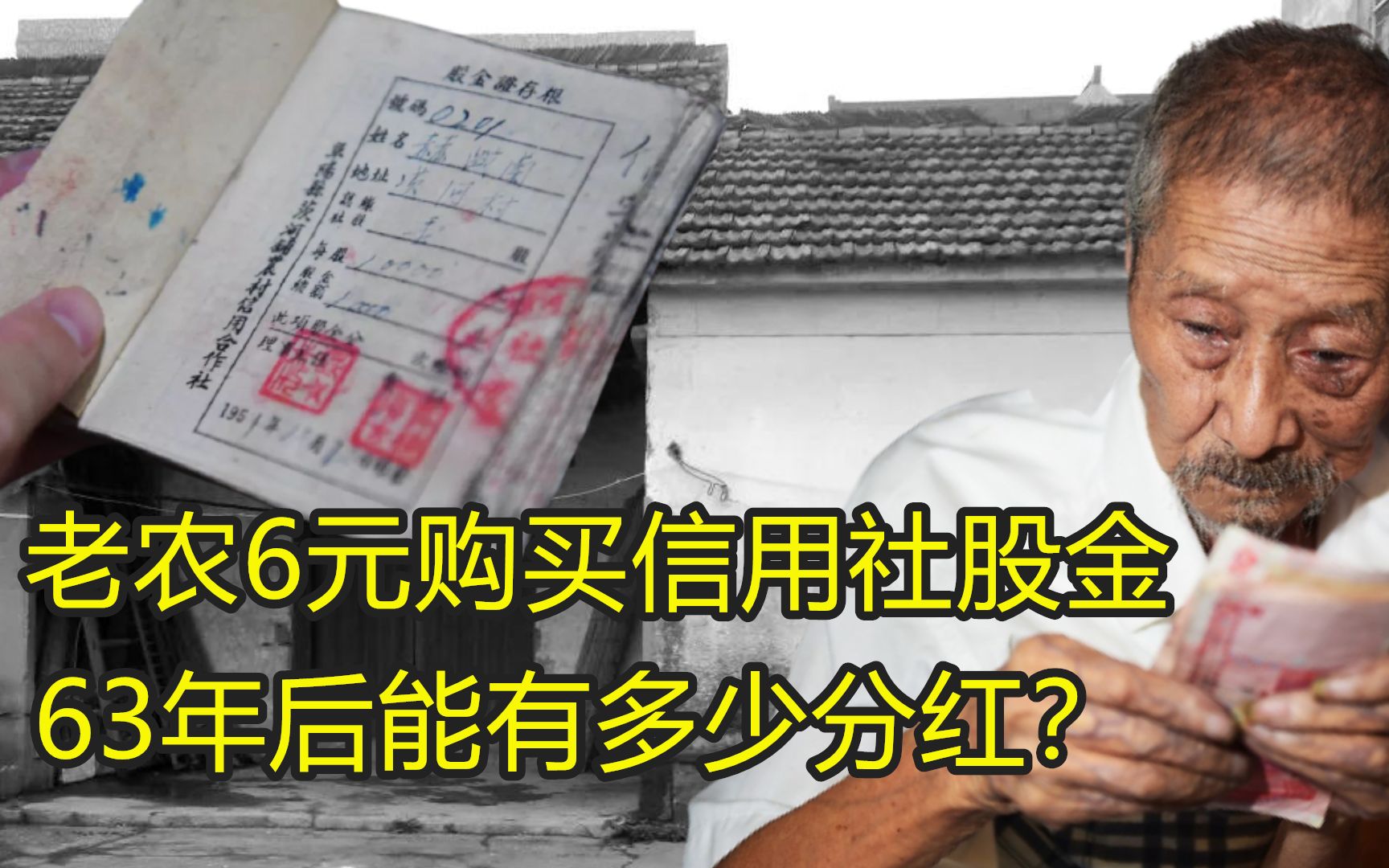 1957年,黑龙江老农存6元购买信用社股金,63年后能有多少分红?哔哩哔哩bilibili