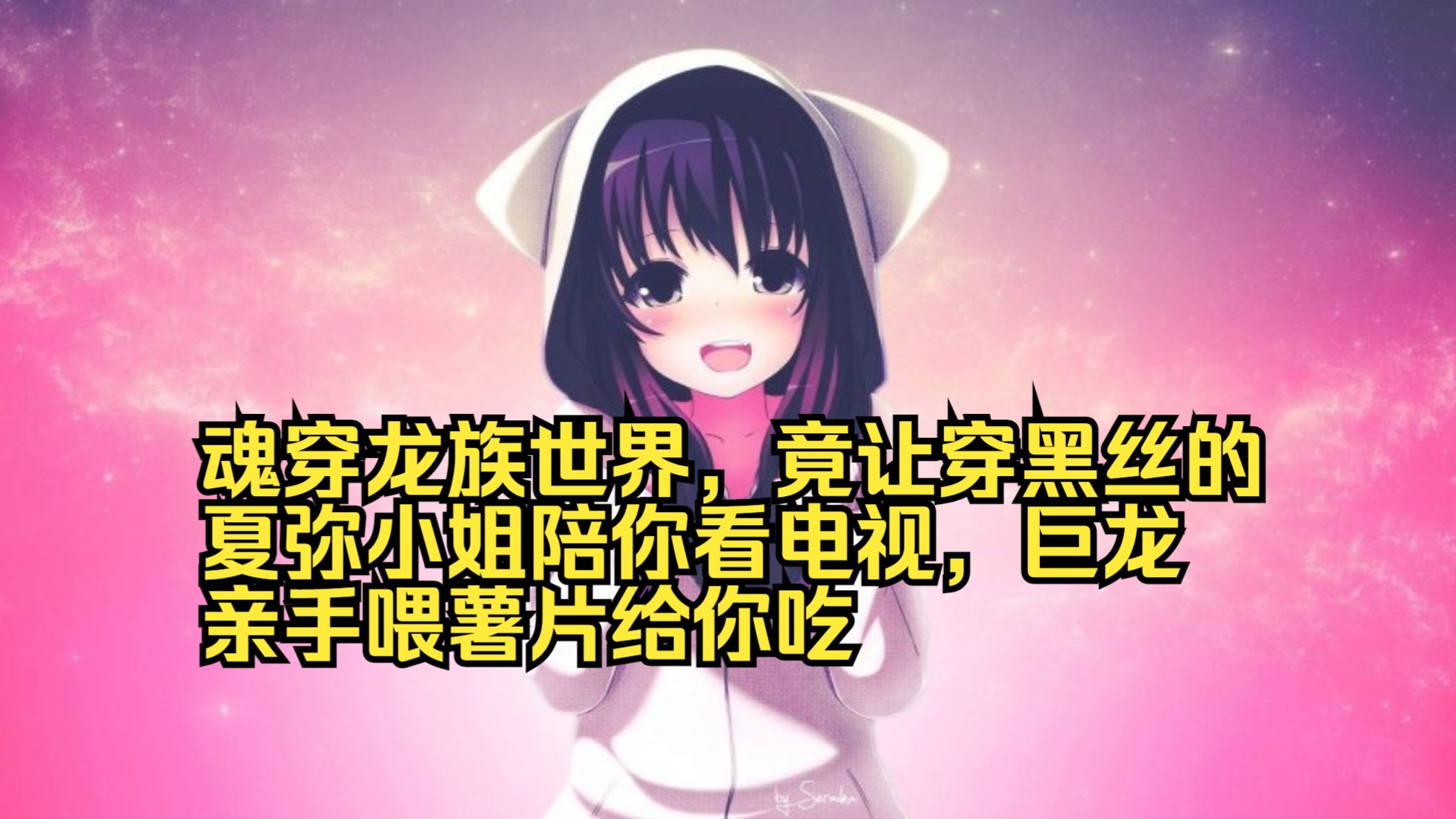 龙族粉丝必看的同人爽文~~哔哩哔哩bilibili