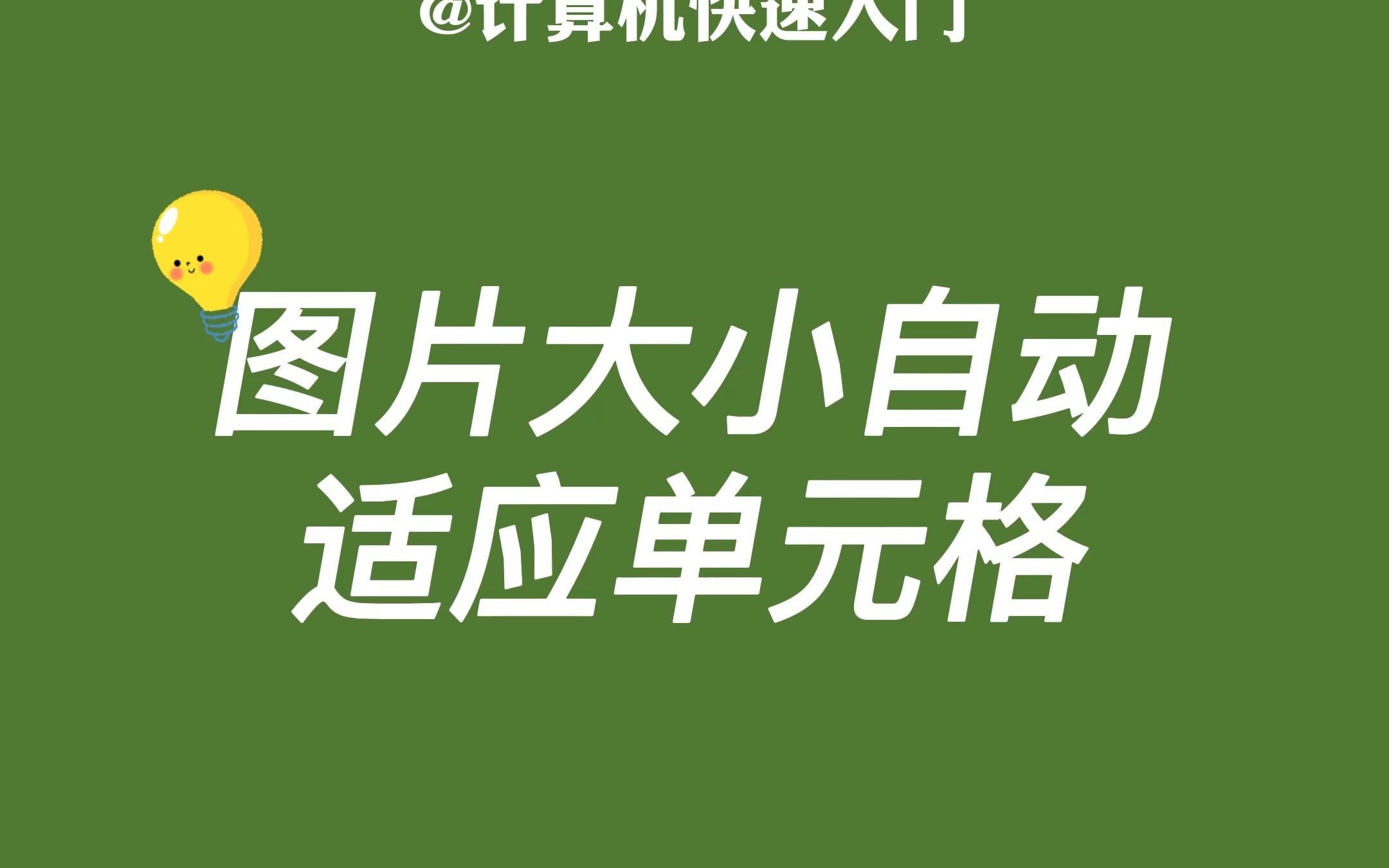 Excel神操作之如何让图片自动适应单元格大小,一招教你搞定哔哩哔哩bilibili