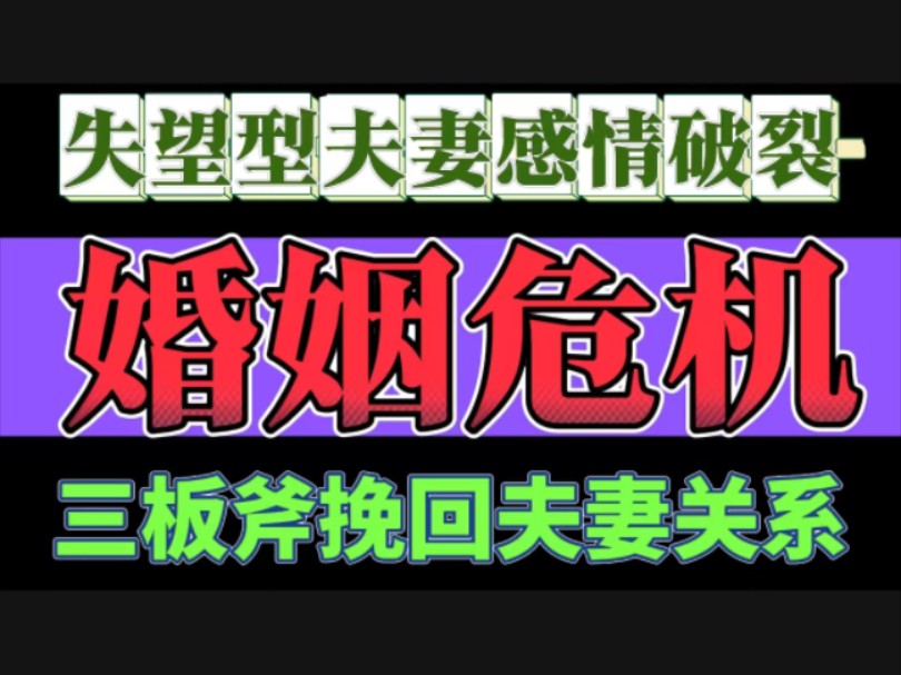 婚姻危机:失望型夫妻关系破裂三板斧挽回夫妻关系 挽回 复合 分手挽回 分手复合 挽回复合 断崖式离婚 挽回婚姻 挽回老公 失望型离婚 挽回前妻 挽回妻子...