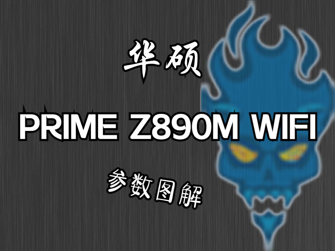 华硕 PRIME Z890M WIFI 主板参数图解哔哩哔哩bilibili