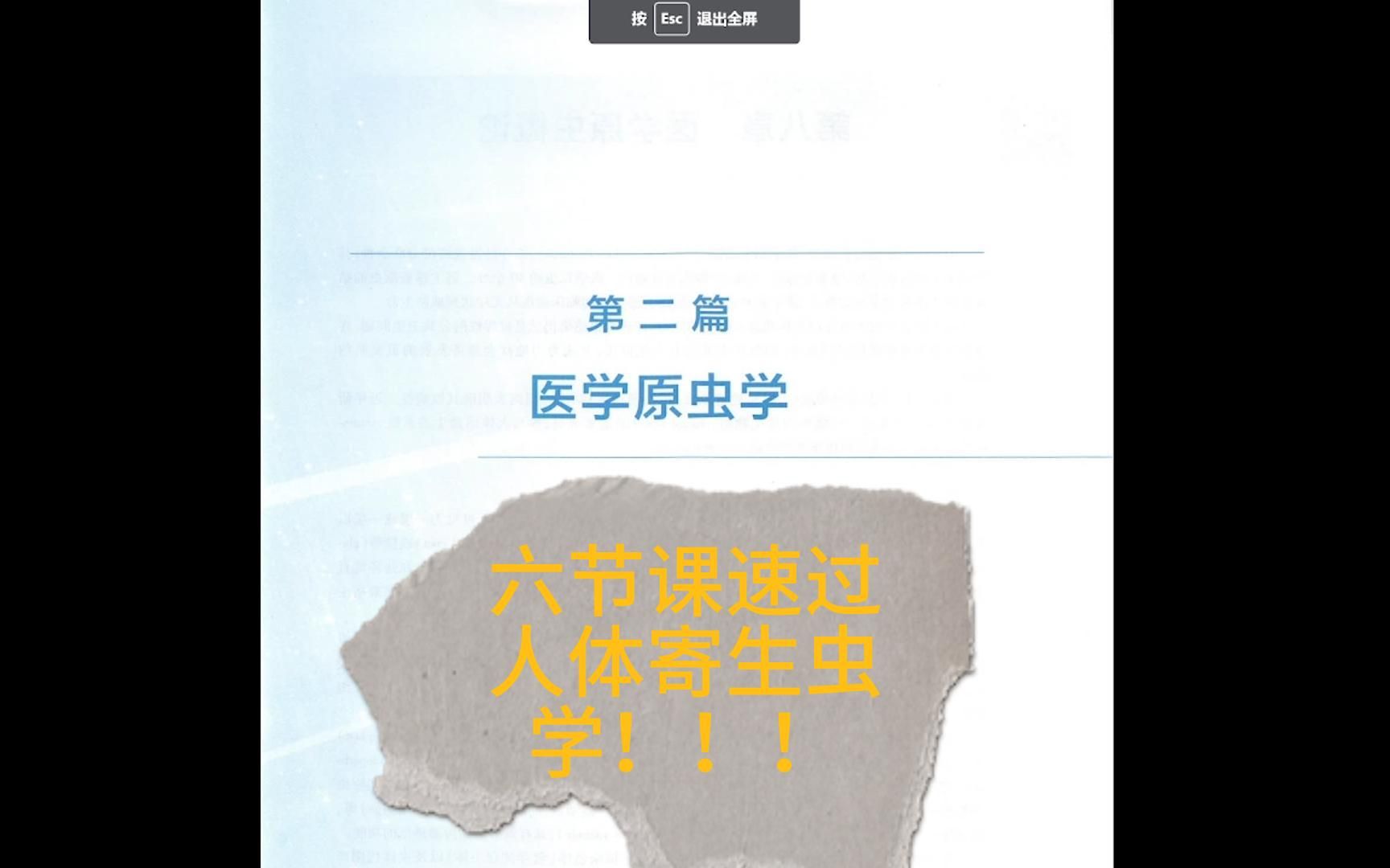 期末速看一遍就能过的《人体寄生虫学》!!!第五弹(原虫)哔哩哔哩bilibili