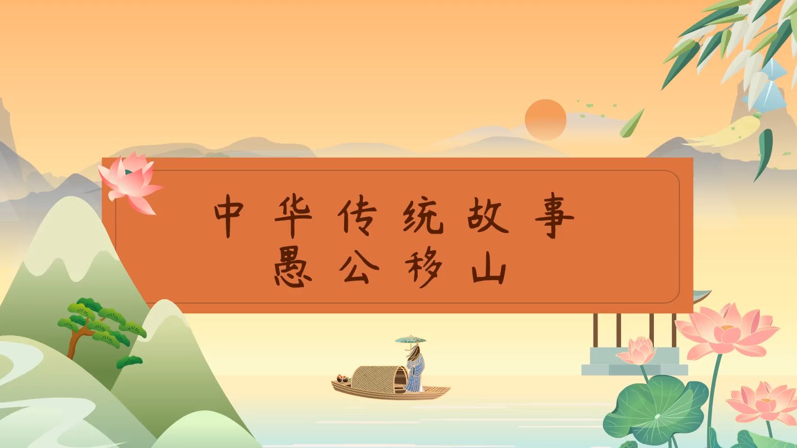 搜索愚公移山的图片(愚公移山图片素材简笔画)