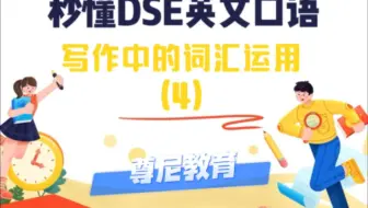 命运的齿轮在转动 dse 英文口语
