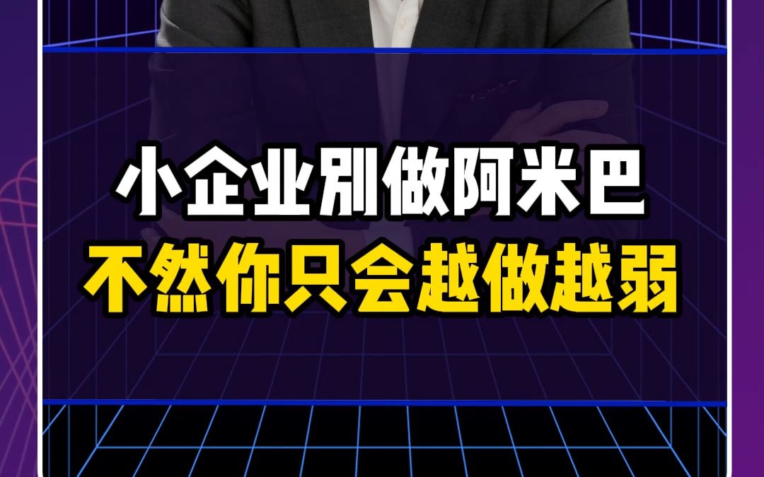 小企业别做阿米巴不然你只会越做越弱哔哩哔哩bilibili