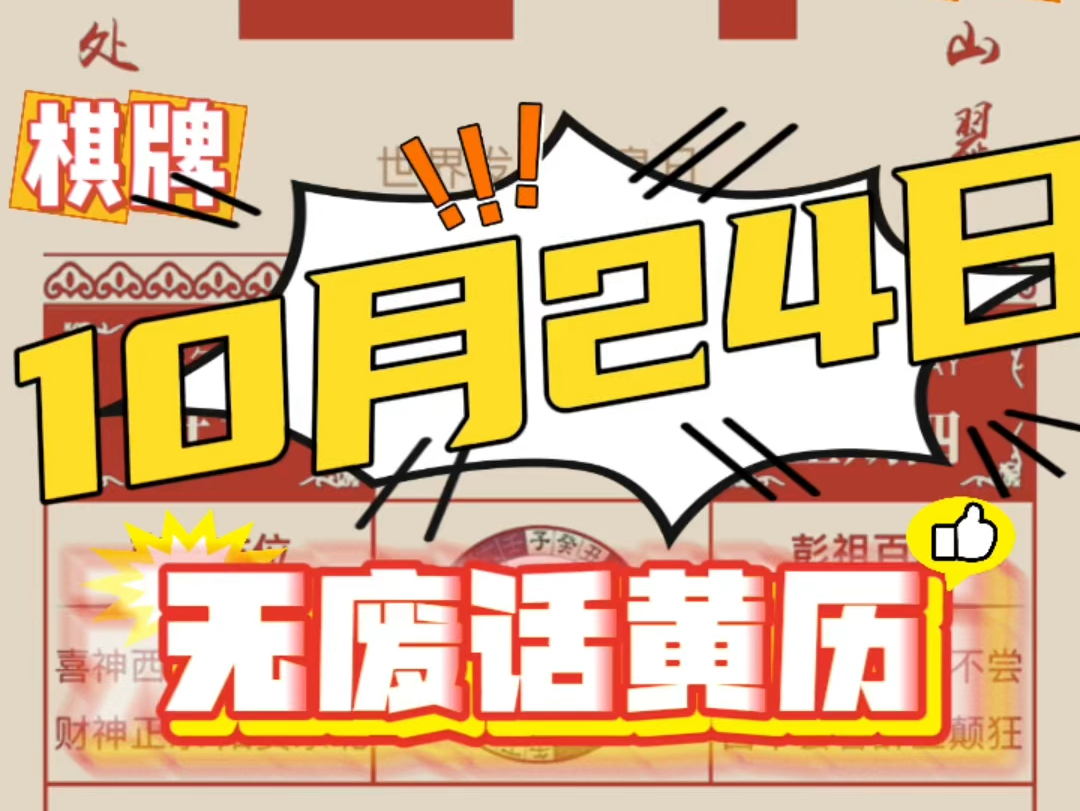 10月24日(九月二十二)老黄历50000人说很准!今年的日历我与各位一同翻阅.#老黄历 #干货分享 #每天跟我涨知识 #国学文化 #无废话黄历哔哩哔哩...