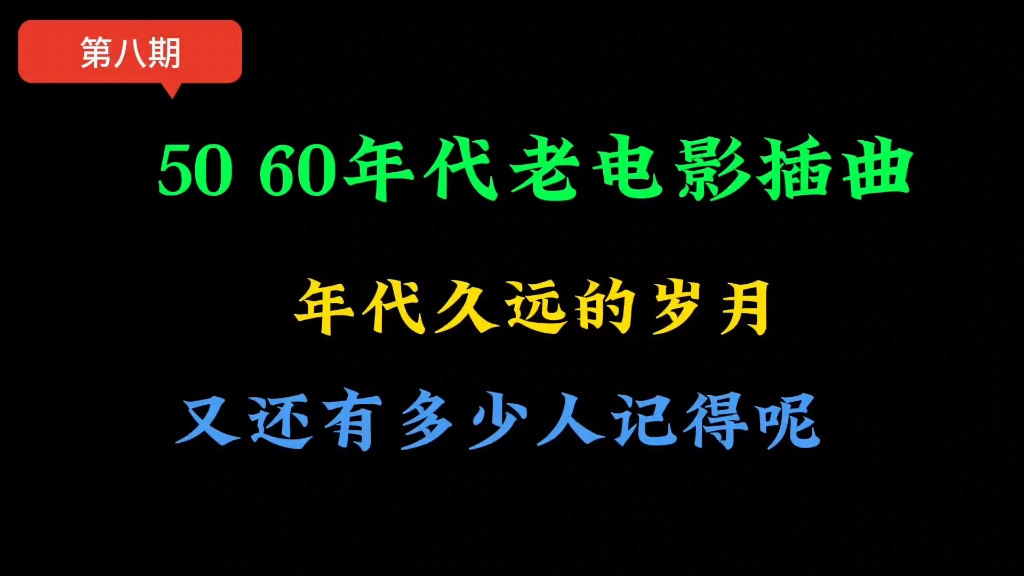 [图]50 60年代老电影插曲，年代久远的岁月，听过的你还年轻吗？