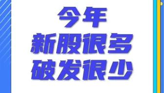 今年新股很多 破发很少