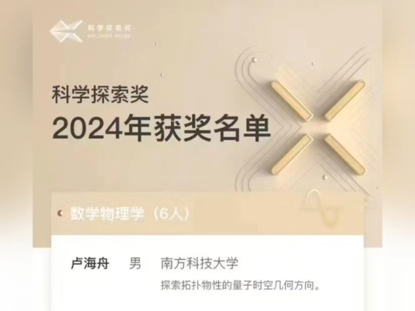 2024年“#科学探索奖# ”获奖名单公布,49位青年科学家上榜,其中海淀上榜人数颇多!这份名单亮点纷呈,印证着我国基础科研正生机勃发!哔哩哔哩...