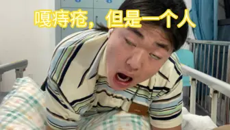 重度混合痔手术及恢复全记录：菊花的重生