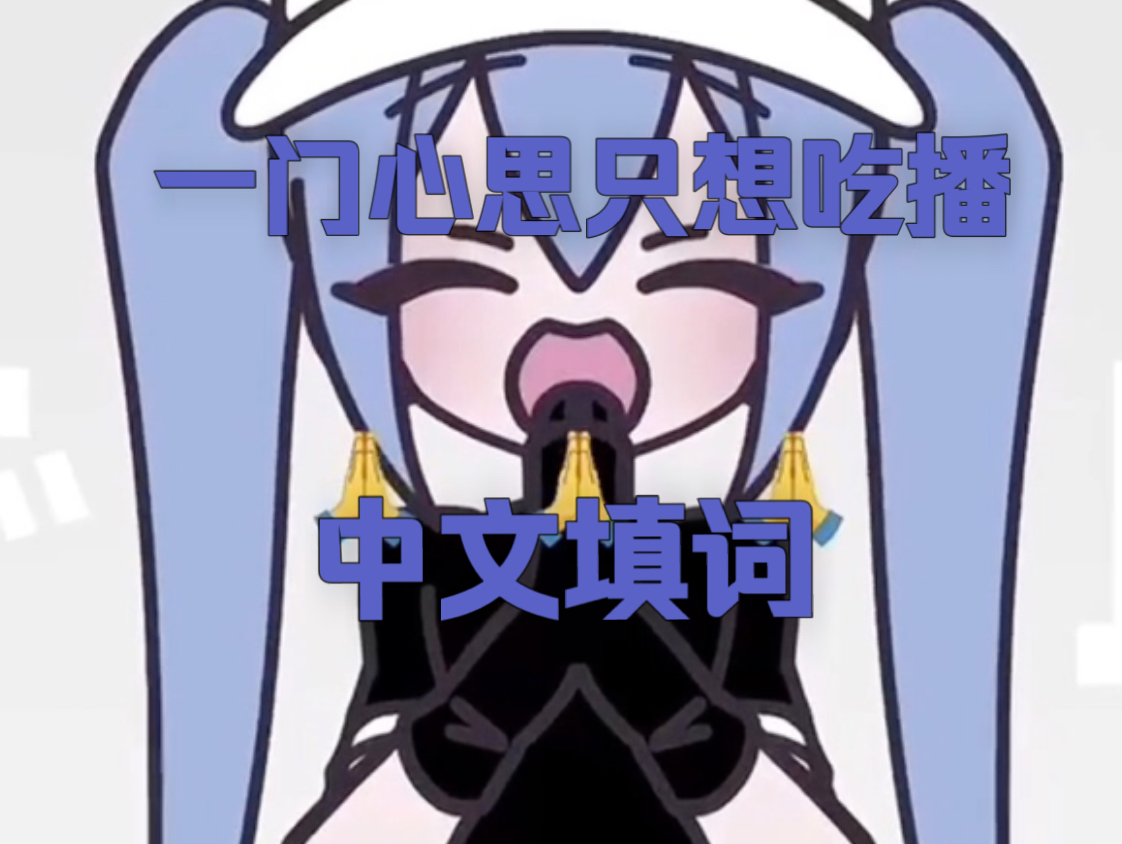《一门心思只想吃播》中文填词（含翻调）