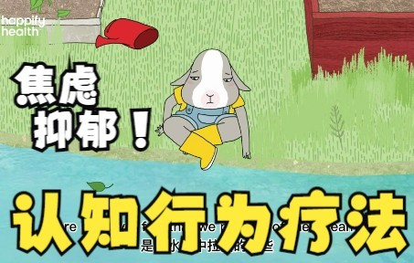 认知行为治疗法,改善焦虑抑郁哔哩哔哩bilibili