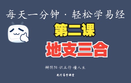 【乾行】【一分钟课堂系列】一分钟学会地支三合哔哩哔哩bilibili