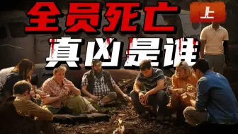 真人狼人杀？《迷失》2.0！最新悬疑力作《墨西哥太平间的九具尸体》上