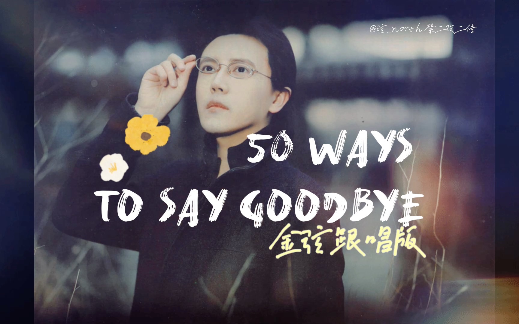 [图]【金弦英语】50 ways to say goodbye跟唱版，英文好迷人呀