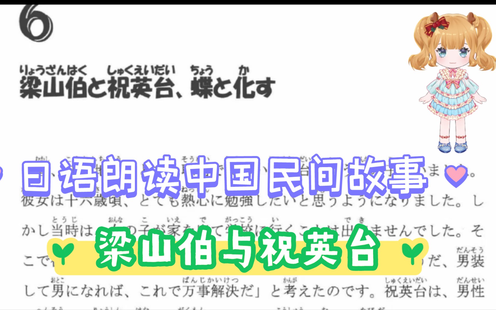 [图]【日语朗读】梁山伯与祝英台（日语朗读版）