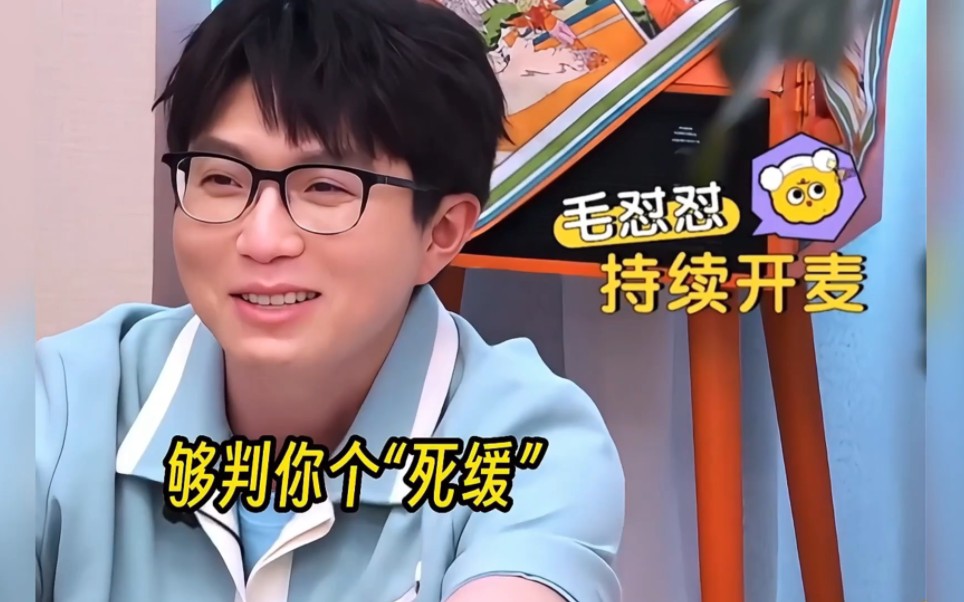 毛不易:这个茶够判你的"死缓",毛怼怼持续开麦