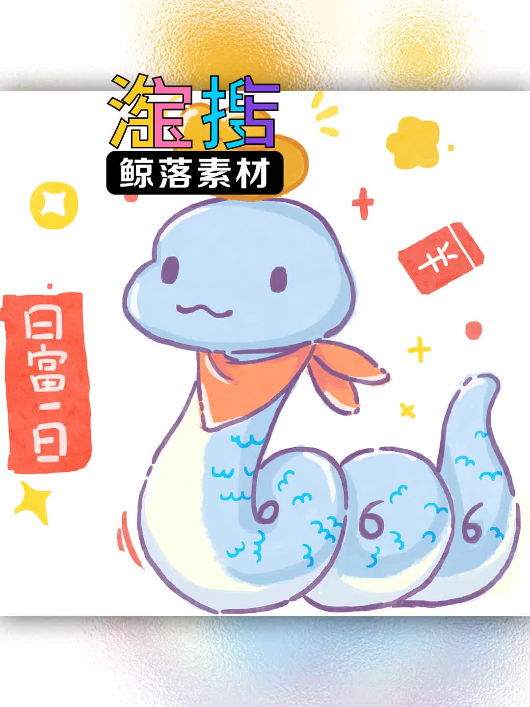 2025蛇年ip形象新年春节手账拼贴PSD素材哔哩哔哩bilibili