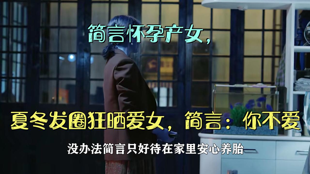 简言怀孕哪一集