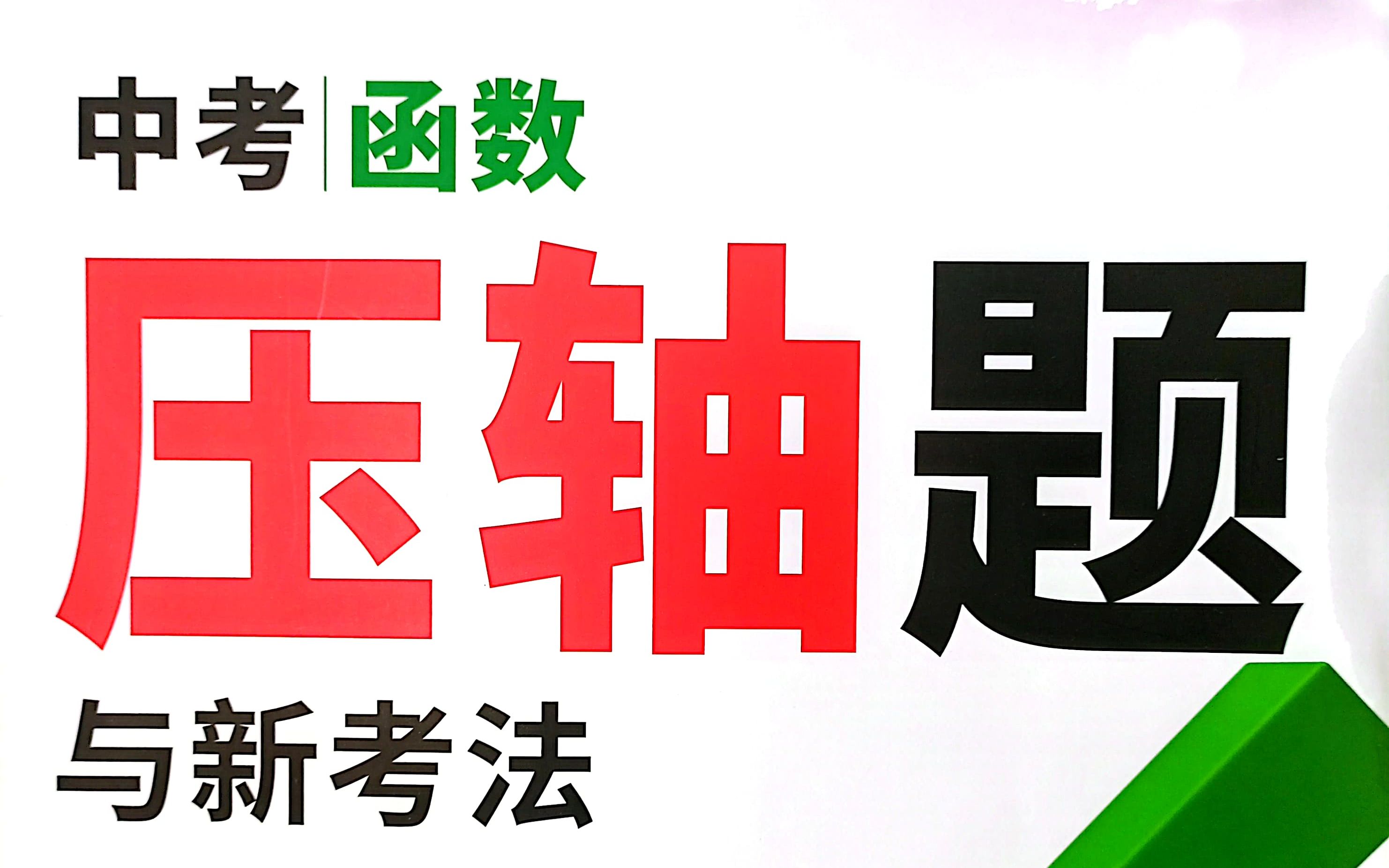 [图]2024版万唯中考数学压轴题函数分册P11