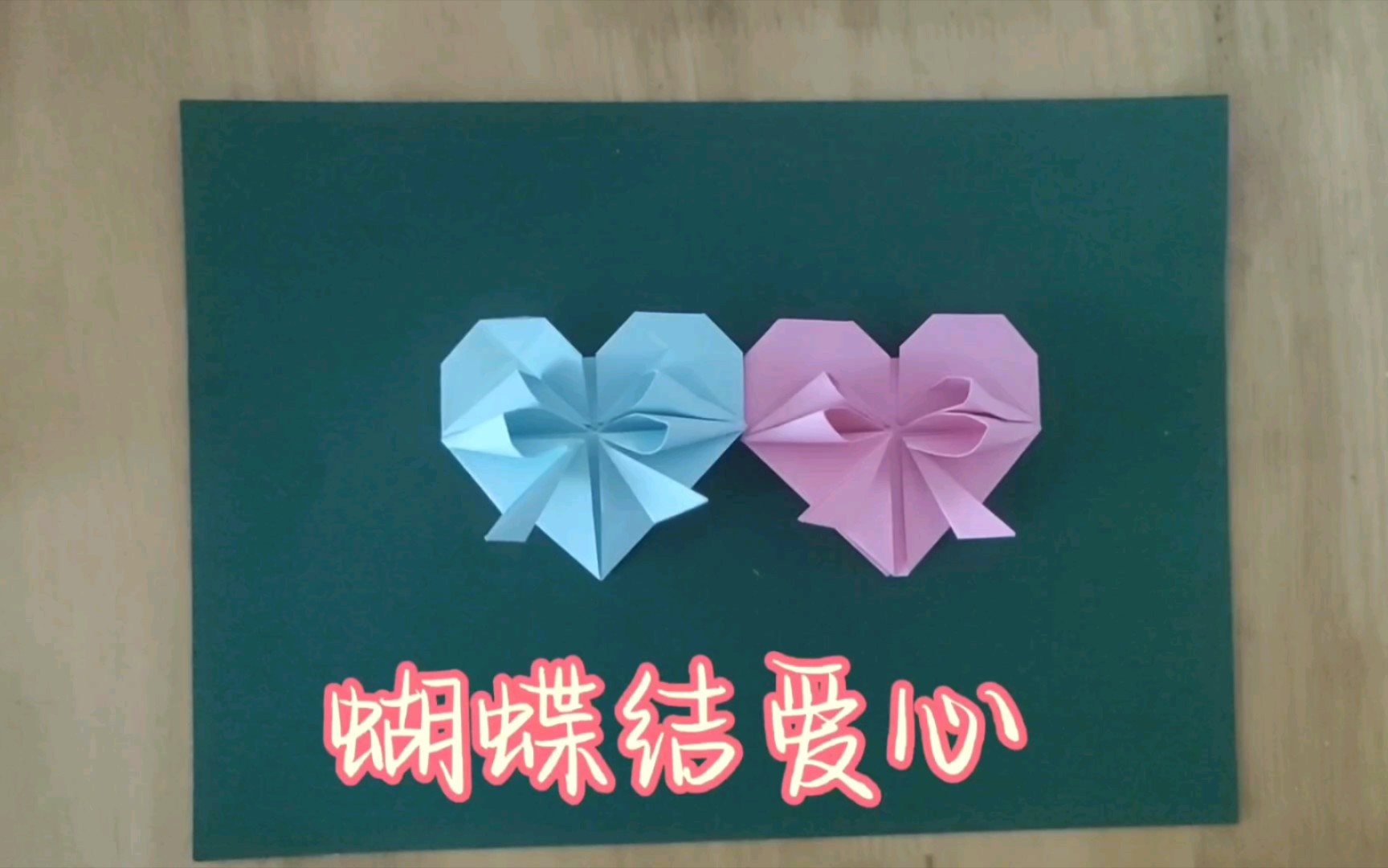用爱心编织的蝴蝶结,送给最特别的你,简单易学的手工折纸diy