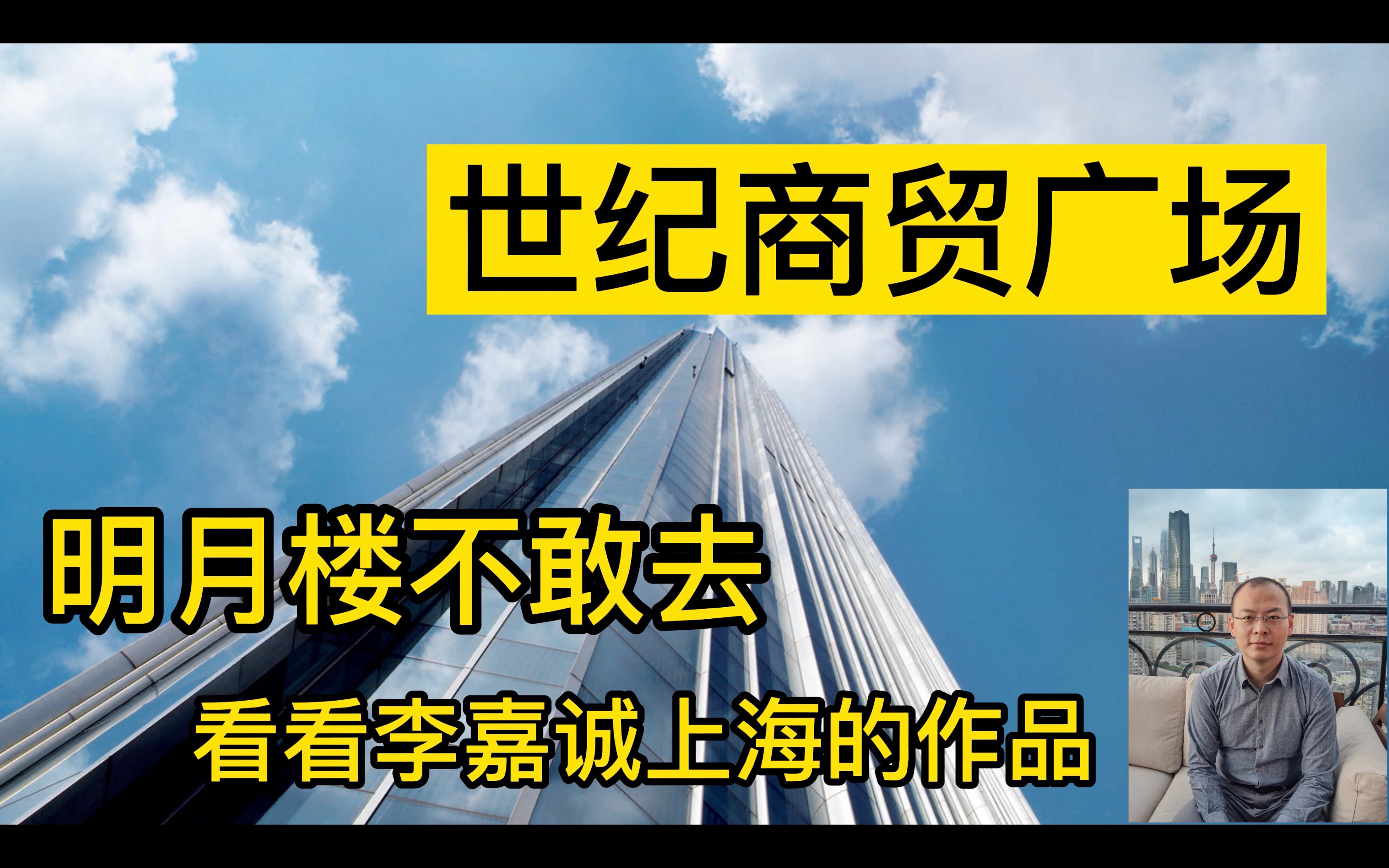 明月楼不敢去,看看李嘉诚上海的作品:世纪商贸广场哔哩哔哩bilibili