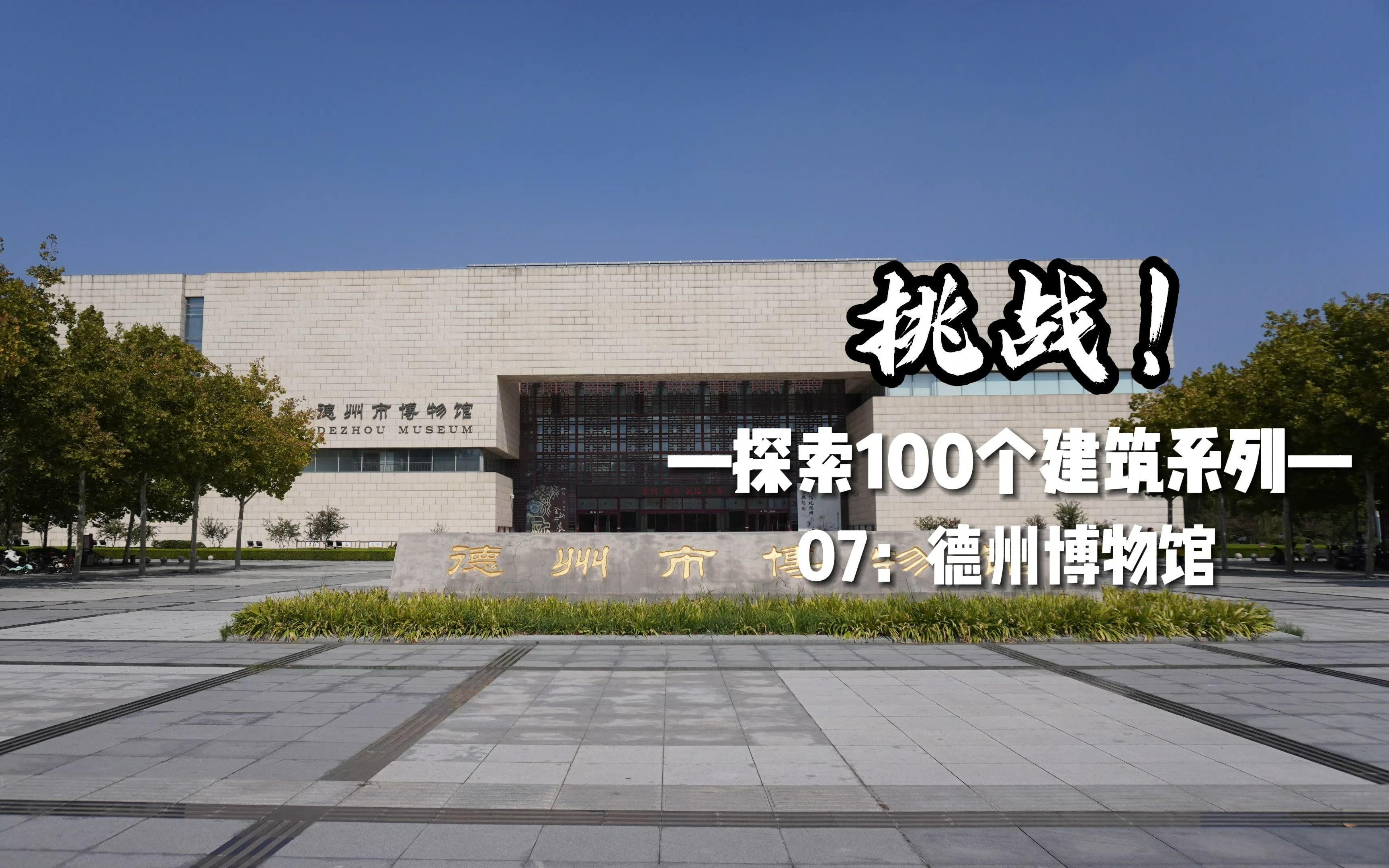 德州博物馆里还藏着美术馆,去一次能逛两个展览,建筑亲和力很强