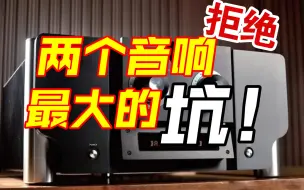 Download Video: 揭露hifi发烧音响两个最大的坑，如何避坑，准确判断功放参数，购买避坑指南、避开智商税。拒绝奸商，假洋鬼子，参数造假行为。