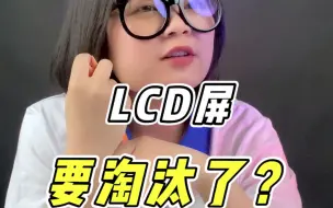 Download Video: LCD屏和OLED 屏幕有啥区别?