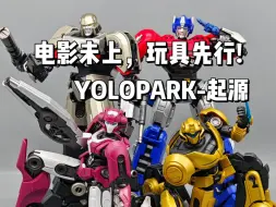 Download Video: 电影未上，玩具先行!YOLOPARK-起源系列