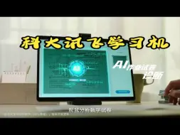 科大讯飞学习机，智能家教，一机在手，小初高一站式学习[强][强][强]！