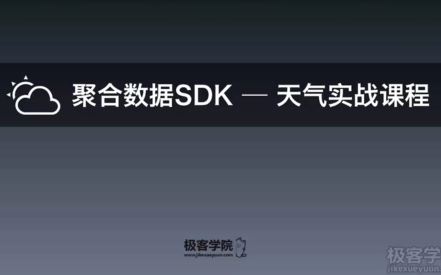 【极客学院】聚合数据SDK天气实战哔哩哔哩bilibili