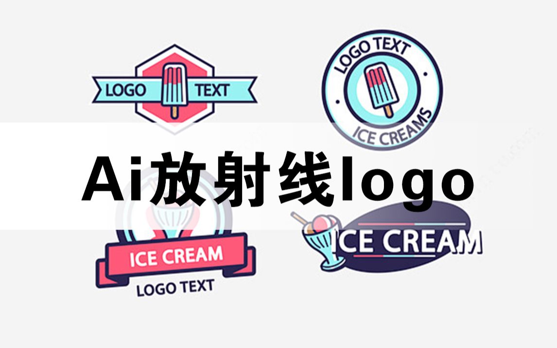 logo中常见的放射线,学会不亏哔哩哔哩bilibili