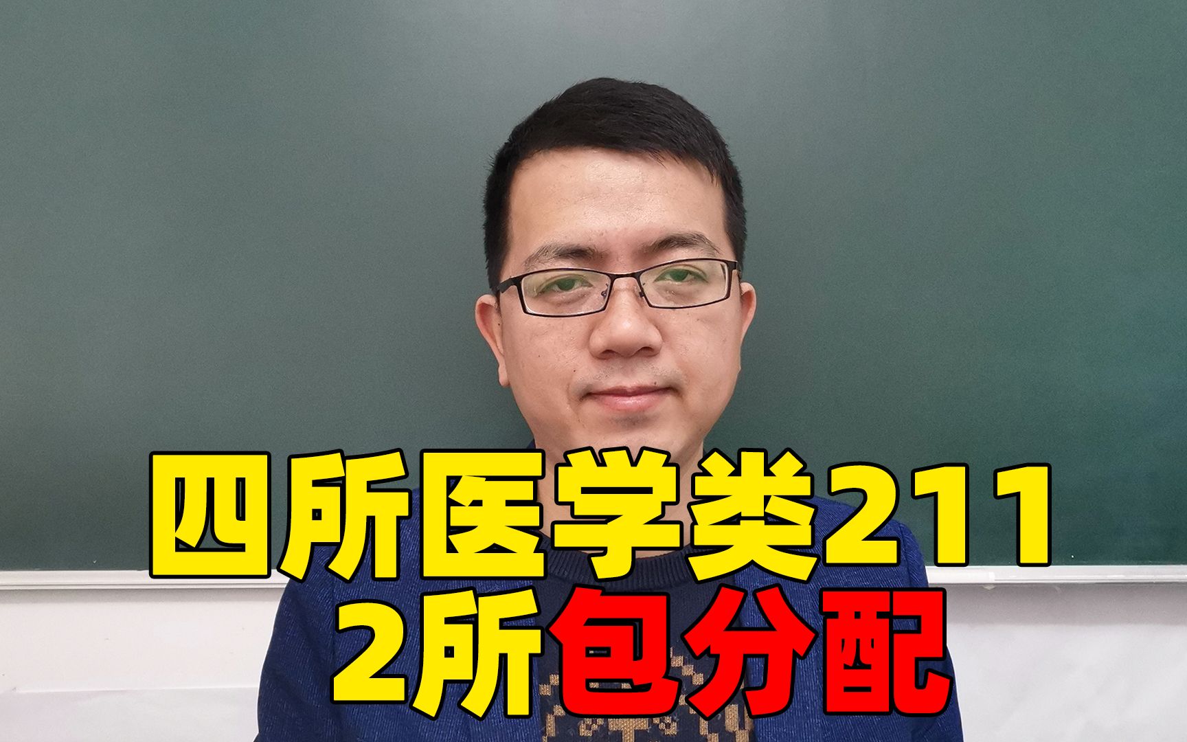 四所医学类的211大学,其中2个包分配,越老越吃香!哔哩哔哩bilibili