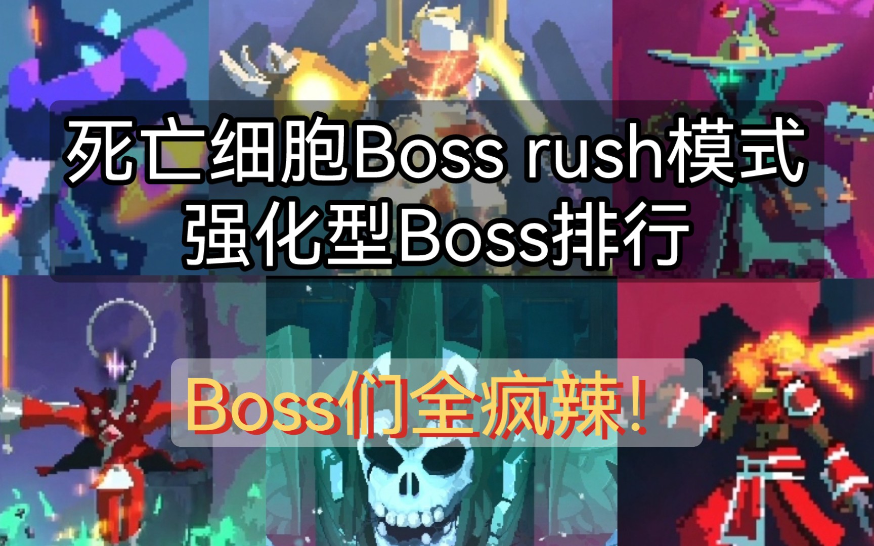 [图]死亡细胞/重生细胞：Boss rush模式强化型Boss排行