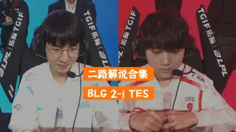 Descargar video: 二路解说 BLG-TES LPL春季赛20240122