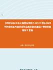 [图]【冲刺】2024年+上海音乐学院135101音乐《829中外音乐史与音乐分析之西方音乐通史》考研终极预测5套卷真题