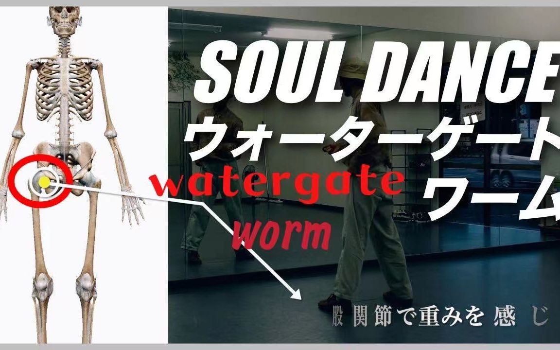 【日本SoulDance中字】人体解剖详细告诉你如何做watergate和worm,看完这个视频不怕学不会souldance!哔哩哔哩bilibili