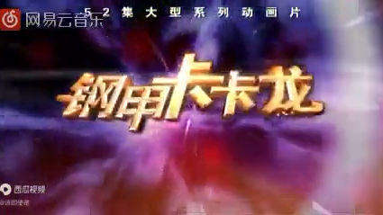 钢甲卡卡龙片头曲