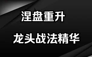 Download Video: 游资涅盘重升——4年100倍的龙头战法精华，你一定用的上！