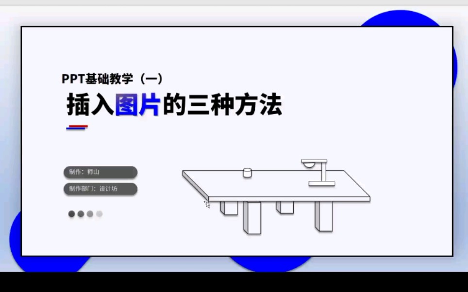ppt教学基础(一)插入图片的三种方法