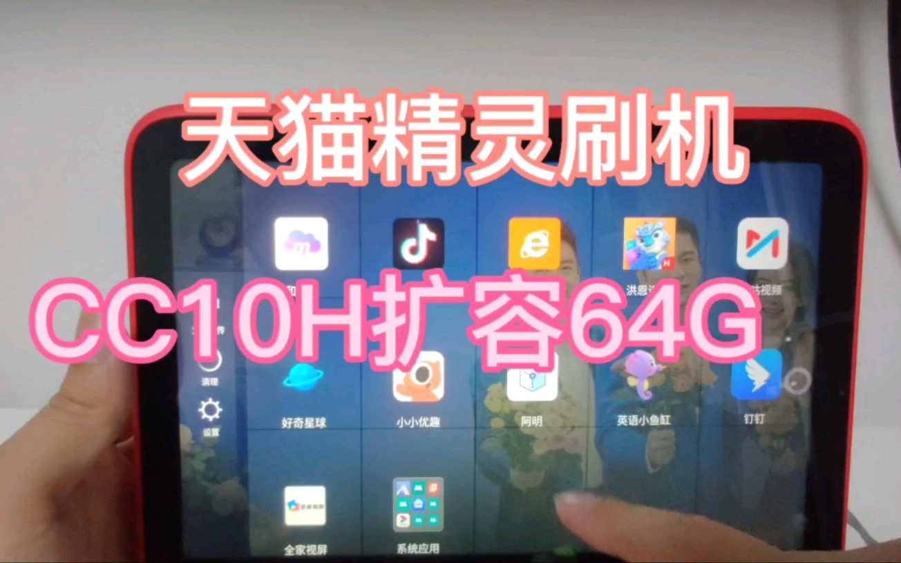 帮郑州粉丝扩容的天猫精灵CC10H移动版扩容64G刷机安装第三方软件哔哩哔哩bilibili